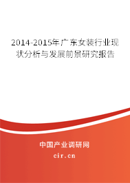 2014-2015年廣東女裝行業(yè)現(xiàn)狀分析與發(fā)展前景研究報(bào)告 2014-2015年廣東女裝行業(yè)現(xiàn)狀分析與發(fā)展前景研究報(bào)告