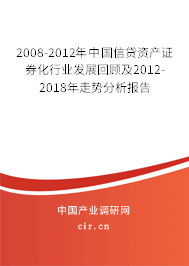 2008-2012年中國信貸資產證券化行業發展回顧及2012-2018年走勢分析報告