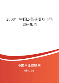 2008年中國2-氨基吡啶市場調研報告