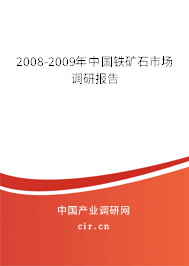 2008-2009年中國鐵礦石市場調研報告