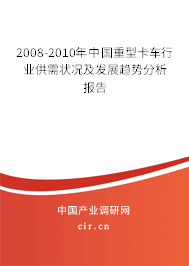 2008-2010年中國(guó)重型卡車(chē)行業(yè)供需狀況及發(fā)展趨勢(shì)分析報(bào)告