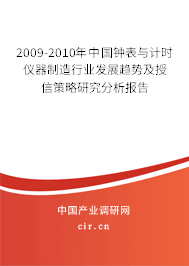 2009-2010年中國鐘表與計時儀器制造行業發展趨勢及授信策略研究分析報告