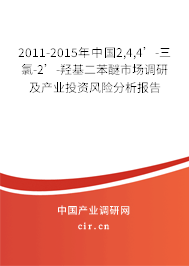 2011-2015年中國2,4,4’-三氯-2’-羥基二苯醚市場調研及產業投資風險分析報告