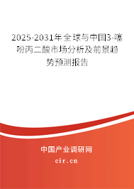 2025-2031年全球與中國3-噻吩丙二酸市場分析及前景趨勢預測報告