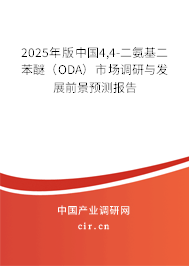 2025年版中國4,4-二氨基二苯醚（ODA）市場調研與發展前景預測報告