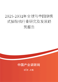 2025-2031年全球與中國便攜式抽吸機行業研究及發展趨勢報告 2025-2031年全球與中國便攜式抽吸機行業研究及發展趨勢報告