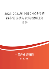2025-2031年中國CMOS傳感器市場現狀與發展趨勢研究報告