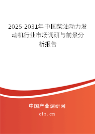 2025-2031年中國柴油動力發(fā)動機(jī)行業(yè)市場調(diào)研與前景分析報告