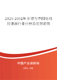2025-2031年全球與中國(guó)電機(jī)控速器行業(yè)分析及前景趨勢(shì)