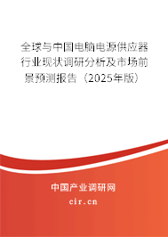 全球與中國電腦電源供應器行業現狀調研分析及市場前景預測報告（2025年版）