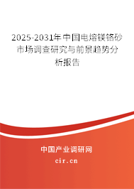 2025-2031年中國電熔鎂鉻砂市場調(diào)查研究與前景趨勢分析報告 2025-2031年中國電熔鎂鉻砂市場調(diào)查研究與前景趨勢分析報告
