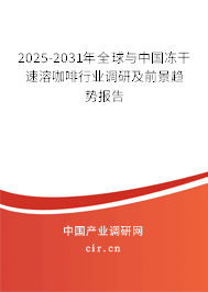 2025-2031年全球與中國凍干速溶咖啡行業調研及前景趨勢報告