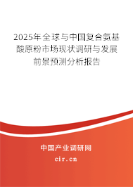 2025年全球與中國復合氨基酸原粉市場現狀調研與發展前景預測分析報告