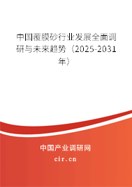 中國覆膜砂行業發展全面調研與未來趨勢（2025-2031年）