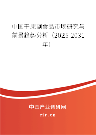 中國干果副食品市場(chǎng)研究與前景趨勢(shì)分析（2025-2031年）
