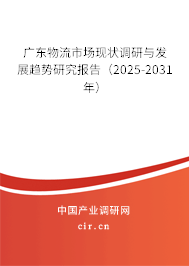 廣東物流市場(chǎng)現(xiàn)狀調(diào)研與發(fā)展趨勢(shì)研究報(bào)告（2025-2031年）