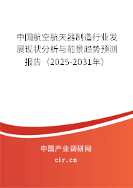 中國(guó)航空航天器制造行業(yè)發(fā)展現(xiàn)狀分析與前景趨勢(shì)預(yù)測(cè)報(bào)告（2025-2031年）