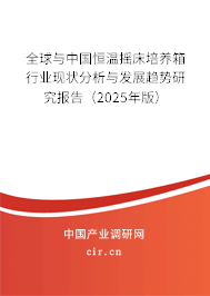 全球與中國恒溫?fù)u床培養(yǎng)箱行業(yè)現(xiàn)狀分析與發(fā)展趨勢研究報告（2025年版）