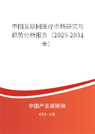 中國互聯網醫療市場研究與趨勢分析報告（2025-2031年）