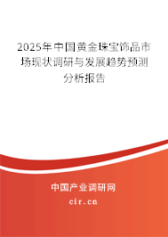 2025年中國黃金珠寶飾品市場現狀調研與發展趨勢預測分析報告