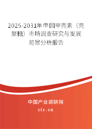 2025-2031年中國甲殼素（殼聚糖）市場調(diào)查研究與發(fā)展前景分析報告