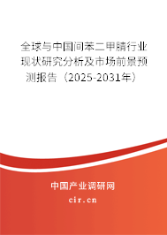 全球與中國間苯二甲腈行業現狀研究分析及市場前景預測報告（2025-2031年）