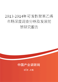 2013-2014年可發性聚苯乙烯市場深度調查分析及發展前景研究報告