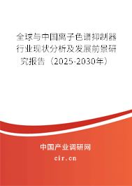 全球與中國(guó)離子色譜抑制器行業(yè)現(xiàn)狀分析及發(fā)展前景研究報(bào)告（2025-2030年）