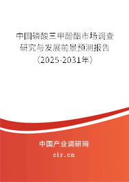 中國磷酸三甲酚酯市場調查研究與發展前景預測報告（2025-2031年）