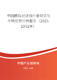 中國模擬對講機行業研究與市場前景分析報告（2025-2031年）