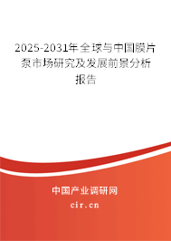 2025-2031年全球與中國膜片泵市場研究及發展前景分析報告 2025-2031年全球與中國膜片泵市場研究及發展前景分析報告