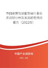 中國疲勞駕駛報警器行業現狀調研分析及發展趨勢預測報告（2022版）