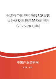 全球與中國神經(jīng)酰胺3發(fā)展現(xiàn)狀分析及市場前景預(yù)測報(bào)告（2025-2031年）