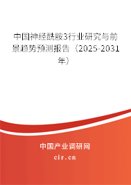 中國神經(jīng)酰胺3行業(yè)研究與前景趨勢預(yù)測報(bào)告（2025-2031年）