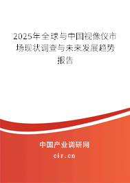 2025年全球與中國視像儀市場現狀調查與未來發展趨勢報告