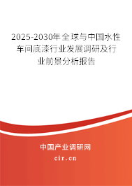 2025-2030年全球與中國水性車間底漆行業發展調研及行業前景分析報告