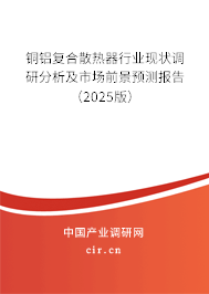 銅鋁復合散熱器行業(yè)現(xiàn)狀調研分析及市場前景預測報告（2025版）