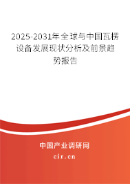 2025-2031年全球與中國瓦楞設備發展現狀分析及前景趨勢報告
