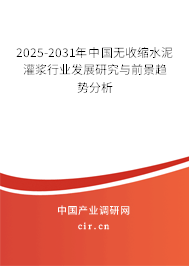 2025-2031年中國無收縮水泥灌漿行業發展研究與前景趨勢分析