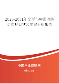 2025-2031年全球與中國消防燈市場現狀及前景分析報告