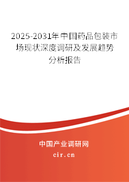 2025-2031年中國藥品包裝市場現(xiàn)狀深度調(diào)研及發(fā)展趨勢分析報告