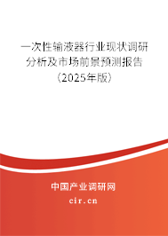 一次性輸液器行業現狀調研分析及市場前景預測報告（2025年版）