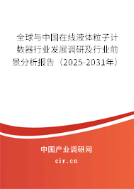 全球與中國在線液體粒子計(jì)數(shù)器行業(yè)發(fā)展調(diào)研及行業(yè)前景分析報告(2025-2031年) 全球與中國在線液體粒子計(jì)數(shù)器行業(yè)發(fā)展調(diào)研及行業(yè)前景分析報告(2025-2031年)