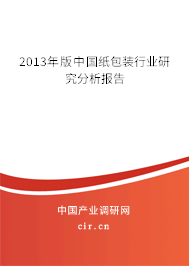 2013年版中國紙包裝行業(yè)研究分析報告