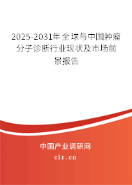 2025-2031年全球與中國腫瘤分子診斷行業現狀及市場前景報告