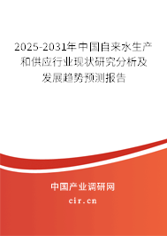 2025-2031年中國自來水生產和供應行業現狀研究分析及發展趨勢預測報告
