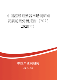 中國超導限流器市場調研與發展前景分析報告（2023-2029年）