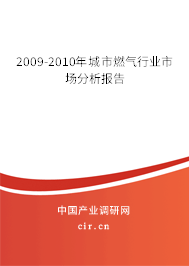 2009-2010年城市燃氣行業(yè)市場分析報告