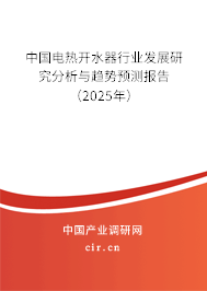 中國電熱開水器行業發展研究分析與趨勢預測報告（2025年）