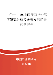 二〇一二年中國(guó)果蔬行業(yè)深度研究分析及未來發(fā)展前景預(yù)測(cè)報(bào)告